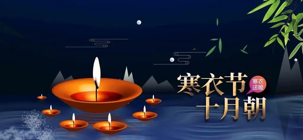 寒衣节送寒衣是真衣服吗-亲朋祭网上纪念馆